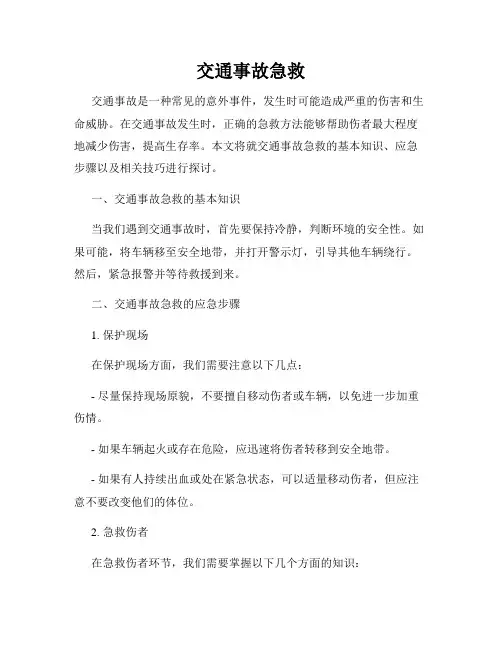 交通事故急救