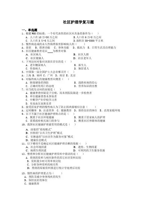 社区护理学复习题