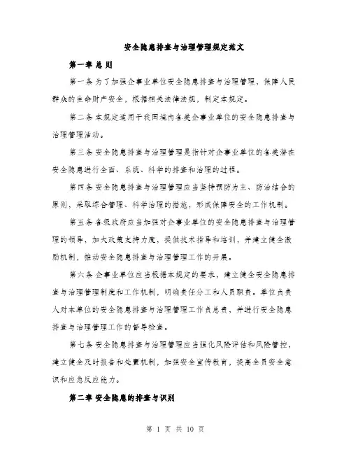 安全隐患排查与治理管理规定范文（三篇）