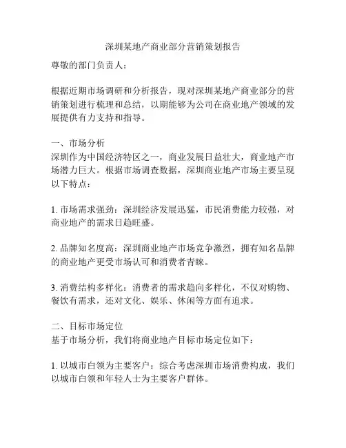 深圳某地产商业部分营销策划报告