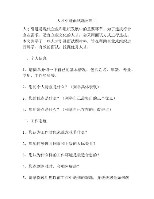 人才引进面试题材料目