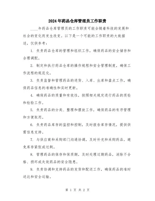 2024年药品仓库管理员工作职责
