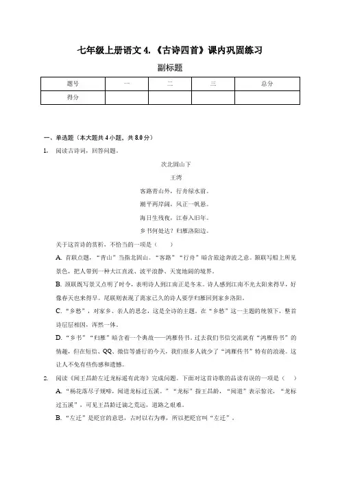 七年级上册语文4《古代诗歌四首》课内巩固练习
