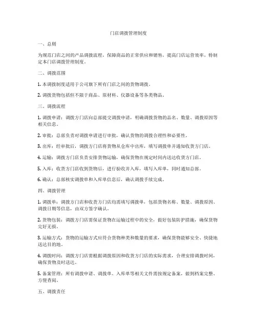 门店调拨管理制度