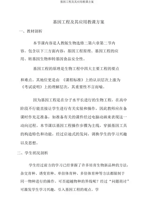 基因工程及其应用教学设计