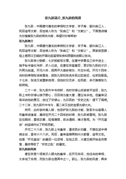 张九龄简介_张九龄的风度