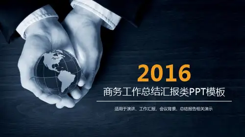 2016通用模板动态ppt年终总结工作总结商务ppt