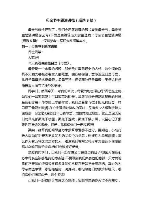 母亲节主题演讲稿（精选5篇）