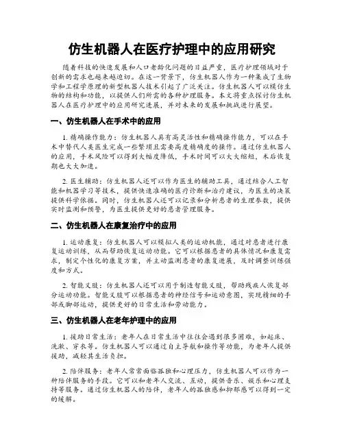 仿生机器人在医疗护理中的应用研究