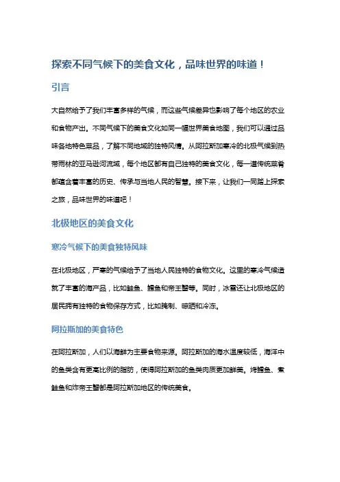 探索不同气候下的美食文化,品味世界的味道!