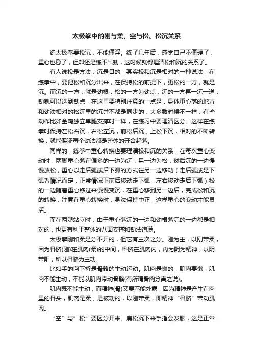 太极拳中的刚与柔、空与松、松沉关系