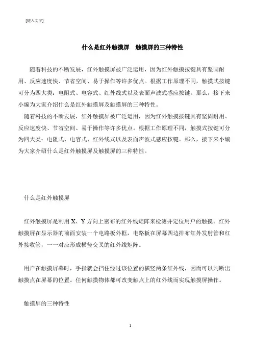 【推荐下载】什么是红外触摸屏  触摸屏的三种特性