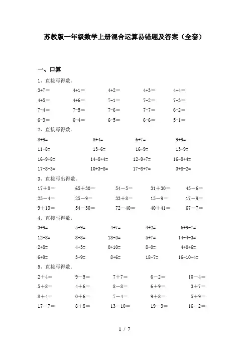 苏教版一年级数学上册混合运算易错题及答案(全套)
