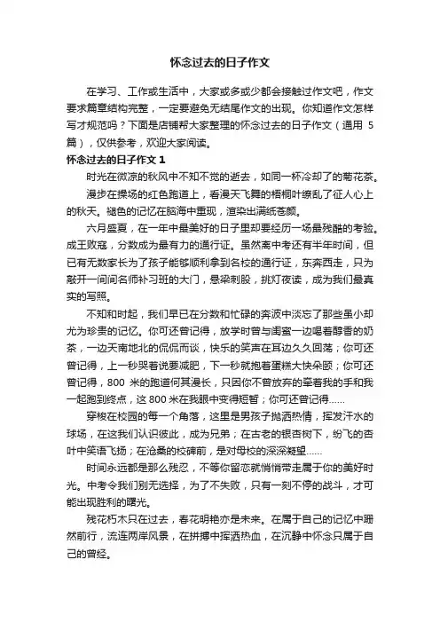 怀念过去的日子作文