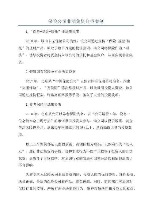 保险公司非法集资典型案例
