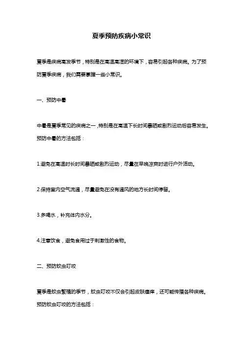 夏季预防疾病小常识