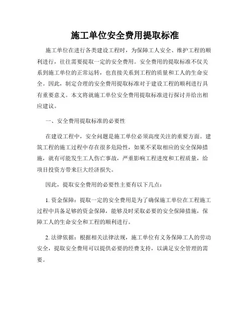 施工单位安全费用提取标准