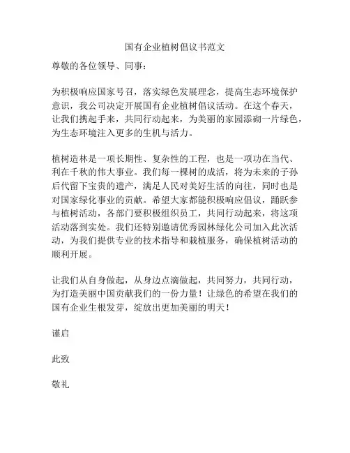 国有企业植树倡议书范文