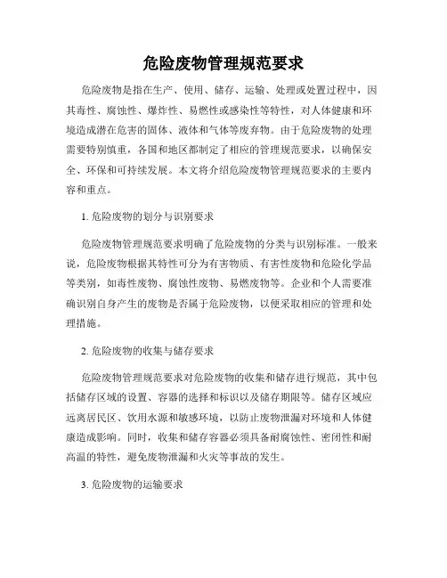 危险废物管理规范要求
