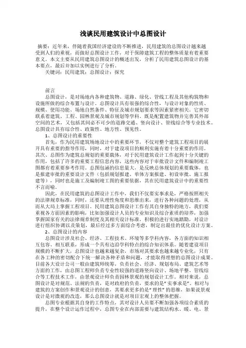 浅谈民用建筑设计中总图设计