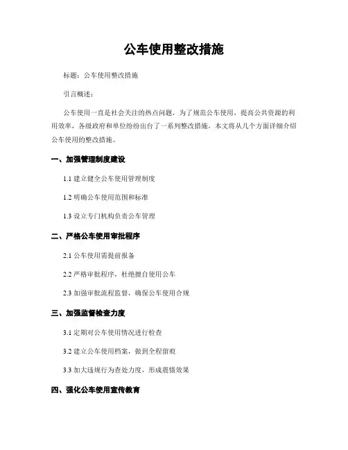 公车使用整改措施
