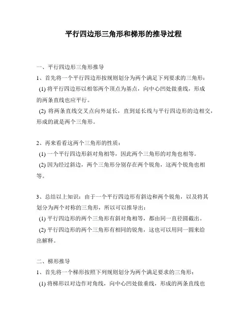 平行四边形三角形和梯形的推导过程