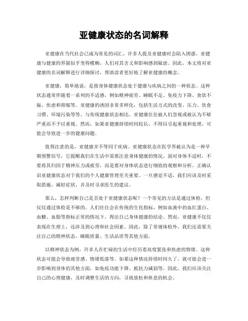 亚健康状态的名词解释