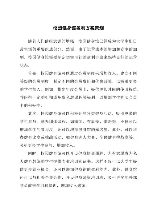 校园健身馆盈利方案策划