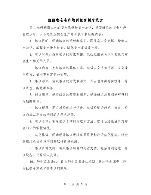 班组安全生产培训教育制度范文(三篇)