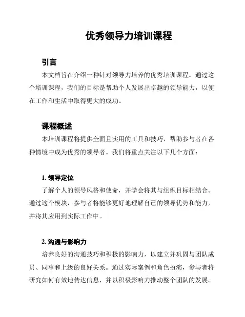 优秀领导力培训课程