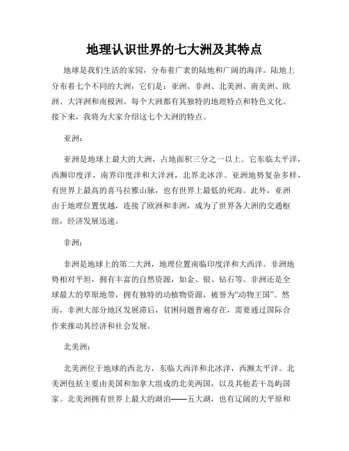 地理认识世界的七大洲及其特点