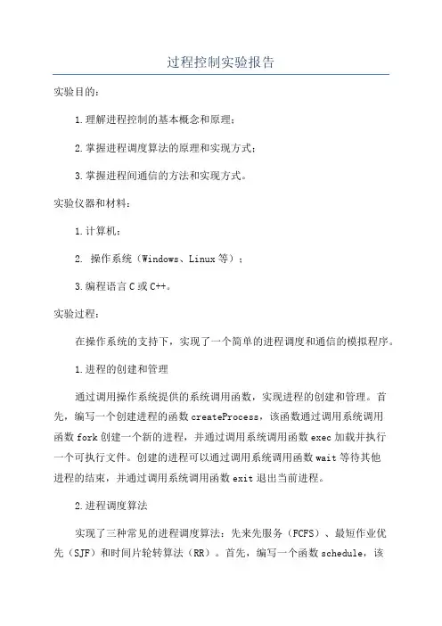 过程控制实验报告
