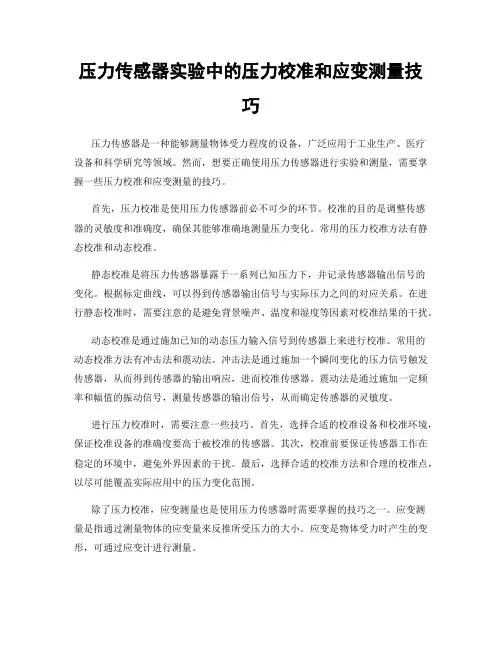 压力传感器实验中的压力校准和应变测量技巧