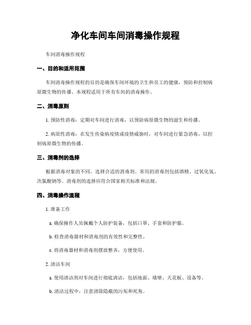 净化车间车间消毒操作规程