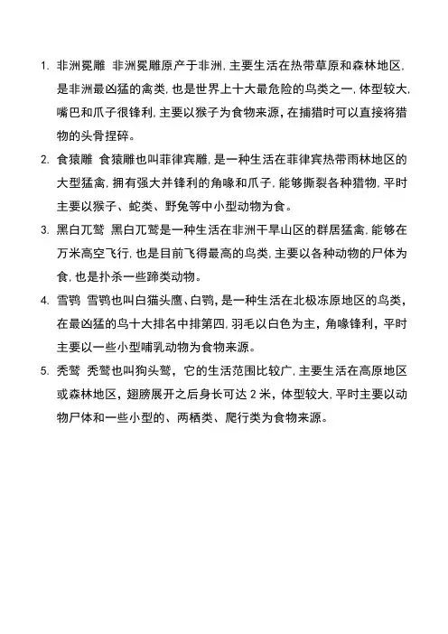 世界上最凶猛的鸟类