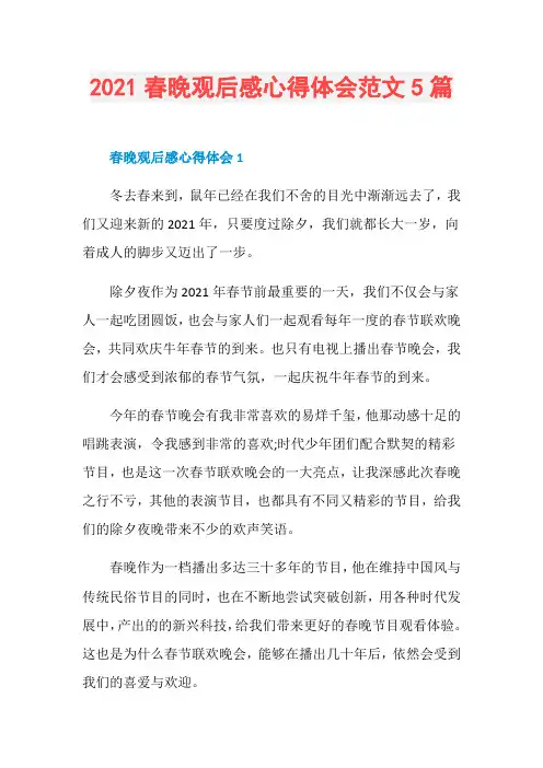 2021春晚观后感心得体会范文5篇