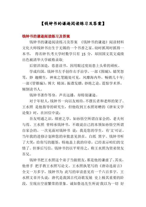 【钱钟书的谦逊阅读练习及答案】