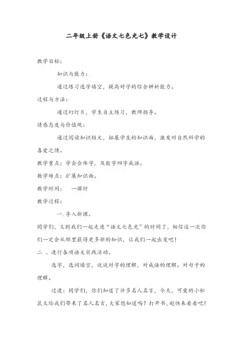 二年级上册《语文七色光七》优秀教学设计