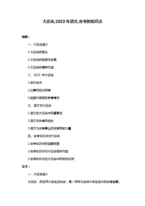 大运会,2023年语文,会考的知识点
