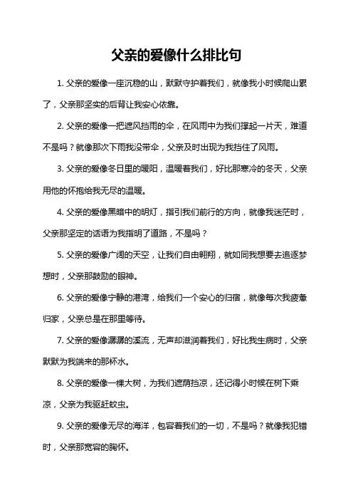 父亲的爱像什么排比句