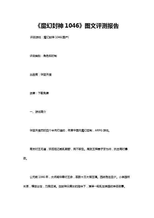 《魔幻封神1046》图文评测报告