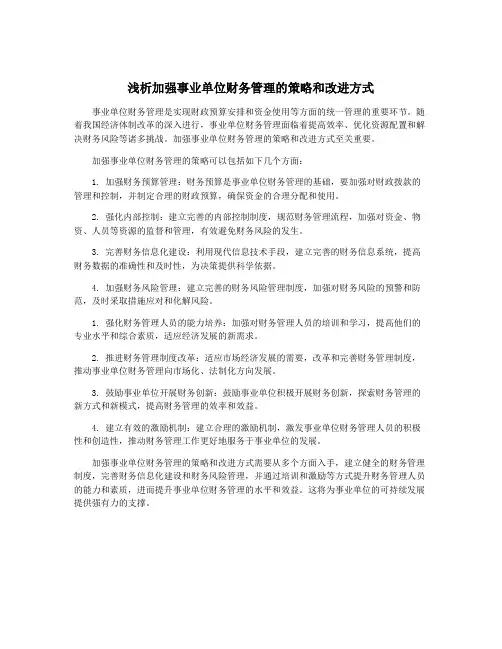 浅析加强事业单位财务管理的策略和改进方式