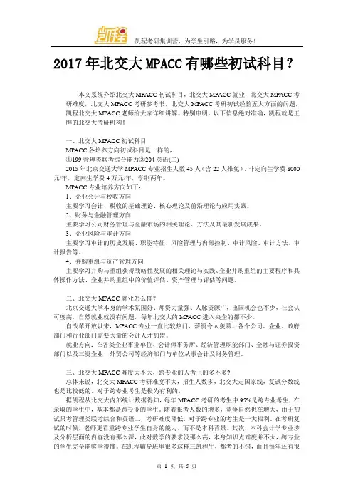 2017年北交大MPACC有哪些初试科目？