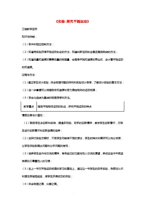 高中物理 第五章 第三节 实验探究平抛运动教学设计 新人教版必修2