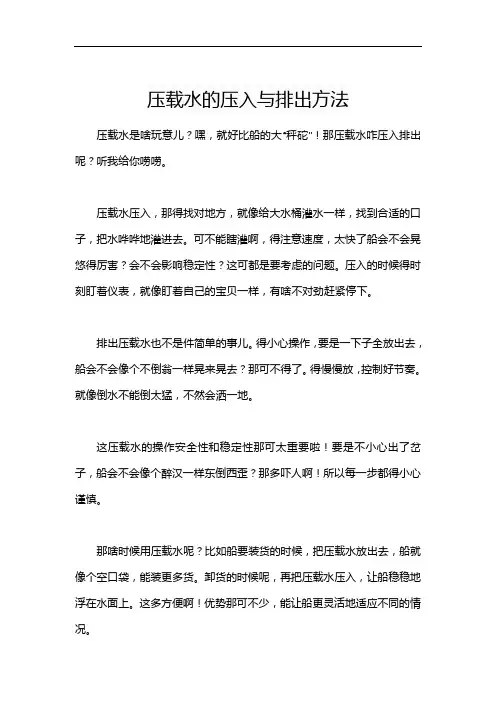 压载水的压入与排出方法