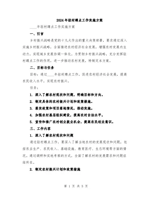 2024年驻村蹲点工作实施方案
