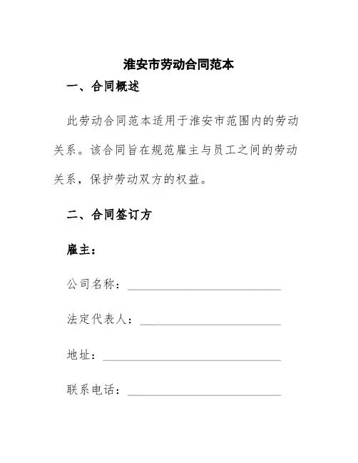 淮安市劳动合同范本