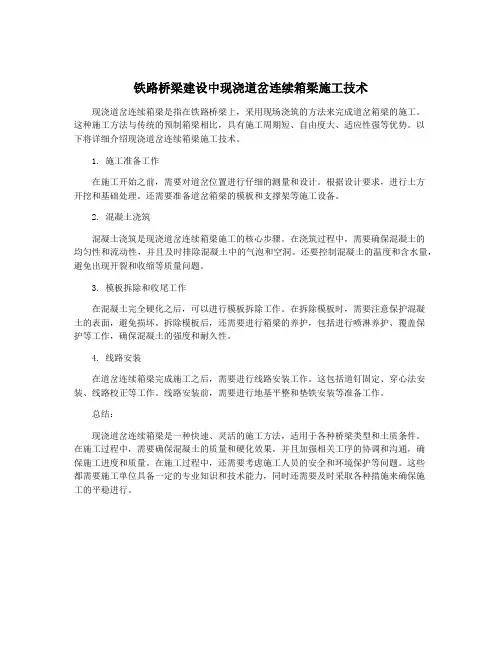 铁路桥梁建设中现浇道岔连续箱梁施工技术