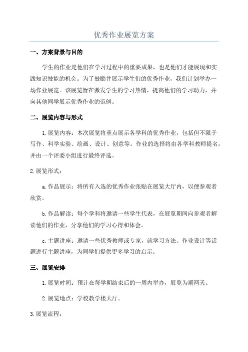 优秀作业展览方案