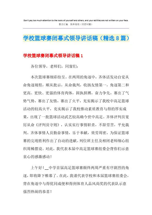 学校篮球赛闭幕式领导讲话稿(精选8篇)